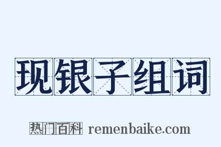 现银子组词是什么意思的图片